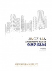 廊坊京展防腐材料有限公司