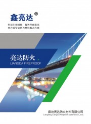 廊坊亮达防火材料有限公司