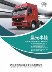 河北省河间市晨光半挂车配件公司