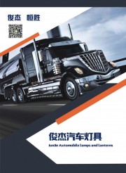 任丘市俊杰汽车灯具有限公司