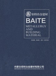 内蒙古佰特金建材有限公司