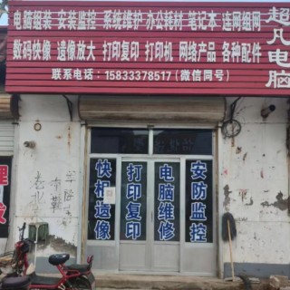 上伍乡超凡电脑