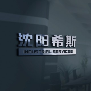 沈阳希斯上海苏州区域