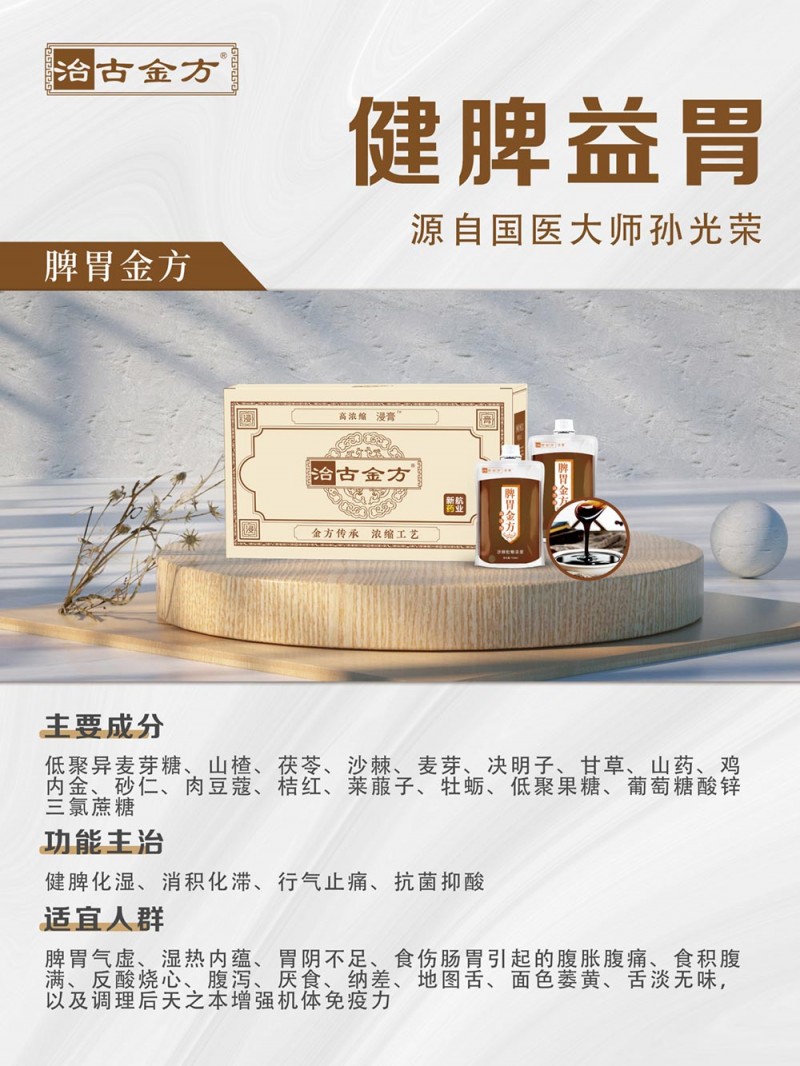 健脾益胃