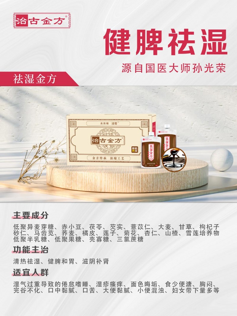 健脾祛湿3