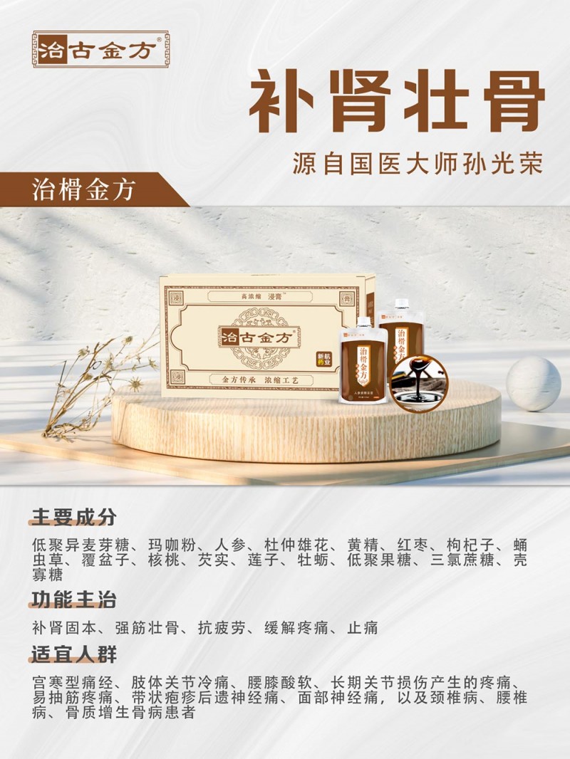 补肾壮骨9