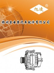 锦州鑫电装汽车配件有限公司